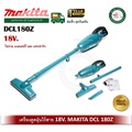 Makita DCL180Z เครื่องดูดฝุ่นไร้สายแบบแท่ง