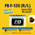 Meta Premium Hybrid F135L แบตเตอรี่รถยนต์ 85Ah ไฟ12V