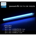 หลอดฆ่าเชื้อ UV-C Philips TUV 15W G15 T8 สำหรับตู้ฆ่าเชื้อและห้องแล็บ