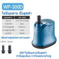 ปั๊มน้ำแช่ SOBO WP-300D สำหรับตู้ปลาและน้ำพุ