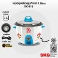 SKG หม้อหุงข้าว 1.8 ลิตร รุ่น SK-918 หม้อในเคลือบเทฟล่อน