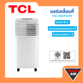 TCL TAC-11CPA|SL2 เครื่องปรับอากาศเคลื่อนที่