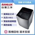 Sanlux 三洋 SW-V19SA(S) 18公斤直立式洗衣機