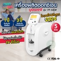 เครื่องผลิตออกซิเจน Yuwell รุ่น 7F-5AW ขนาด 5 ลิตร