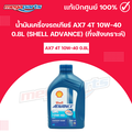 Shell Advance AX7 น้ำมันเครื่องรถจักรยานยนต์