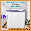 Hisense เครื่องซักผ้า 2 ถัง รุ่น WSRB1401W ขนาด 14 กก. สีขาว