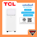 TCL TAC-11CPA|SL2 เครื่องปรับอากาศเคลื่อนที่