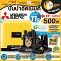 ปั๊มน้ำอัตโนมัติแรงดันคงที่ มิตซูบิชิ EP-505R สำหรับบ้านและออฟฟิศ