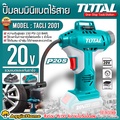 โททอล ปั๊มลมมินิ TACLI2001 แบตเตอรี่ ไร้สาย สำหรับรถยนต์และอุปกรณ์กีฬา