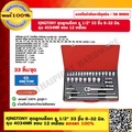 Kingtony 4034MR ชุดบล็อก 1|2 นิ้ว 12 เหลี่ยม 33 ชิ้น ระบบเมตริก