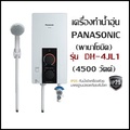 เครื่องทำน้ำอุ่น Panasonic พานาโซนิค รุ่น DH-4JL1 4500W