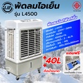LJP L4500 พัดลมไอเย็น