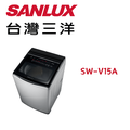 Sanlux 三洋 SW-V15A 15公斤變頻洗衣機