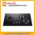 รินไน Rinnai RB-93UG เตาฝังแก๊ส 3 หัว Hyper Burner