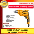 INGCO ED50028 สว่านไฟฟ้า