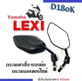 Yamaha Lexi กระจกมองหลัง