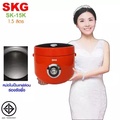 SKG หม้อหุงข้าวอุ่นทิพย์ 1.5 ลิตร รุ่น SK-15K
