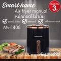 Smarthome MV-1408 หม้อทอดไร้น้ำมัน 3.8 ลิตร