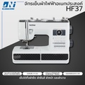 บราเธอร์ HF37 จักรเย็บผ้าไฟฟ้า ทนทาน ลายเย็บ 37 แบบ