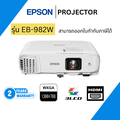 Epson EB-982W โปรเจคเตอร์ WXGA ความสว่าง 4,200 ANSI lumens รองรับการเชื่อมต่อ HDMI และ VGA