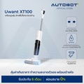 AUTOBOT XT100 เครื่องดูดฝุ่นไร้สาย 2-in-1 (เปียกและแห้ง)