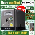 ปั๊มน้ำอัตโนมัติ ฮิตาชิ TM-P600XX2 ปั๊มน้ำเทอร์ไบน์ 2 ใบพัด