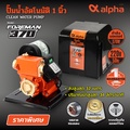 ALPHA ปั๊มน้ำอัตโนมัติ FOREMAN 370 ขนาดท่อ 1 นิ้ว ส่งน้ำสูงสุด 32 เมตร