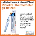 Microlife MT200 ปรอทวัดไข้ดิจิตอล เครื่องวัดอุณหภูมิทางร่างกาย