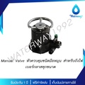 Star Pure หัวควบคุม Manual Valve สำหรับเครื่องกรองน้ำ ใช้งานง่าย