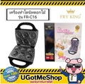 Fry King FR-C16 เครื่องทำโดนัทดอกไม้ รุ่น FR-C16