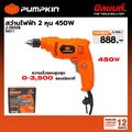 pumpkin 50211 สว่านไฟฟ้า