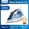 Philips DST5020|20 เตารีดไอน้ำ 5000 Series กำลังไฟ 2400W