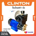 ปั๊มน้ำอัตโนมัติ CLINTON PS150B 1 นิ้ว 370W สำหรับบ้านและส่งน้ำประปา