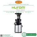 Hurom H101 เครื่องสกัดน้ำผลไม้แยกกาก สกัดเย็น Easy Series