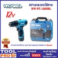 ROWEL RW-120HBL สว่านกระแทกไร้สาย