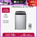 แอลจี เครื่องซักผ้าฝาบน 17 กก. รุ่น T2517VBTM สีเทา Smart Inverter
