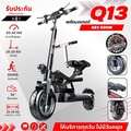SEALUP Q13 สกู๊ตเตอร์ไฟฟ้า