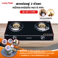 Lucky Flame เตาแก๊สตั้งโต๊ะ AG-112SS หัวเตาทองเหลือง ระบบเซฟตี้ตัดแก๊ส