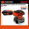 pumpkin INF-510RSCB เครื่องขัดกระดาษทรายกลมไร้สาย