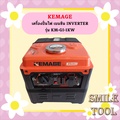 Kemage KM-GI-1KW เครื่องปั่นไฟอินเวอร์เตอร์