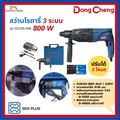 dong cheng DZC05-26B สว่านโรตารี่