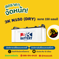 แบตเตอรี่ 3K N150 12V 150Ah สำหรับรถบรรทุกและรถบัส