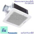 Panasonic FV-24CU9 พัดลมระบายอากาศฝังเพดาน