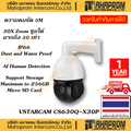 Vstarcam CS630Q-X30P กล้องวงจรปิด IP Camera Outdoor ซูมได้ 30 เท่า