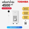เครื่องทำน้ำอุ่น โตชิบา TWH-45WTH 4500 วัตต์ สีขาว