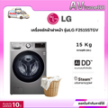 เครื่องซักผ้าฝาหน้า แอลจี LG F2515STGV.AESPETH 15 กก. 1200 อินเวอร์เตอร์