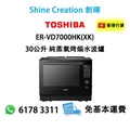 Toshiba 東芝 ER-VD7000HK 純蒸氣烤焗水波爐 30公升 黑色 過熱水蒸氣 熱風對流