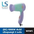 เลอซาช่า ไดร์เป่าผม LS0834 ไดร์เป่าผม Powerful DC Trendy 1000W