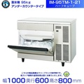 ホシザキ IM-95TM-1-21 業務用製氷機 ハーフキューブ アンダーカウンタータイプ