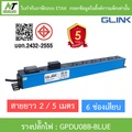 glink GPDU-08B รางปลั๊กไฟ